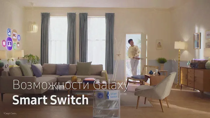 Переходите на новый уровень с Galaxy | Быстрый перенос данных со Smart Switch