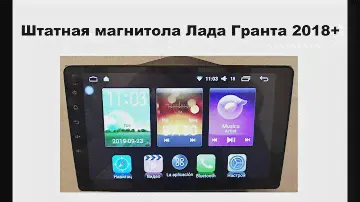 Штатная магнитола Лада Гранта 2018+
