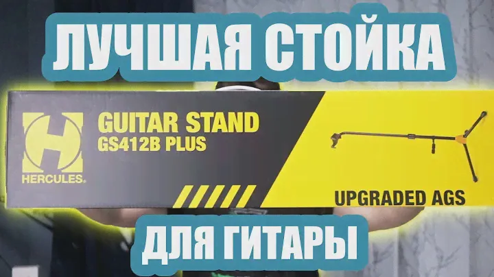 Самая удобная гитарная стойка Hercules GS412B Plus