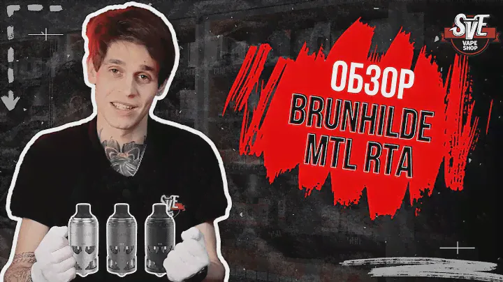 ОБЗОР BRUNHILDE MTL RTA | ХОРОШАЯ НАМОТКА ЗАЛОГ УСПЕХА