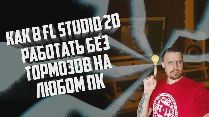 Как в FL Studio 20 работать без тормозов на любом ПК и ноутбуке. Новый метод заморозка 2020