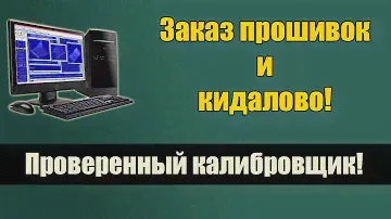 Прошивки для ЧИП-тюнинга - ПРОВЕРЕННЫЙ КАЛИБРОВЩИК -  Кидалово при заказе прошивок и не только.