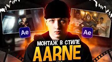 Монтаж в стиле AARNE | Aarne, uglystephan - Клянусь