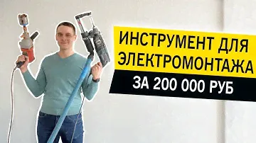 Инструмент для электромонтажа. Профессиональный электромонтаж.