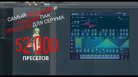 САМЫЙ БОЛЬШОЙ И ЛУЧШИЙ ПАК ИЗ 52 000 ПРЕСЕТОВ ДЛЯ СЕРУМА | 2023 | FL STUDIO 21 | SERUM BANK PRESETS
