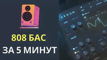 808 Bass. Как накрутить жирный БАС за 5 минут в Serum в FL Studio