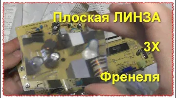 Плоские Линзы Френеля  3 X для разных идей и самоделок
