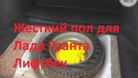 Пол багажника Лада Гранта Лифтбек | Lada Granta Liftback