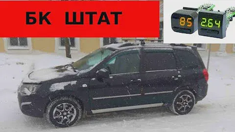 Лада Калина ПОЛЕЗНЫЙ бортовой компьютер.БК Штат Х1-G Лада Гранта, Калина, Нива.