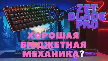 Обзор: Механическая клавиатура ZET BLADE PRO. Бюджетная механика может быть хорошей?