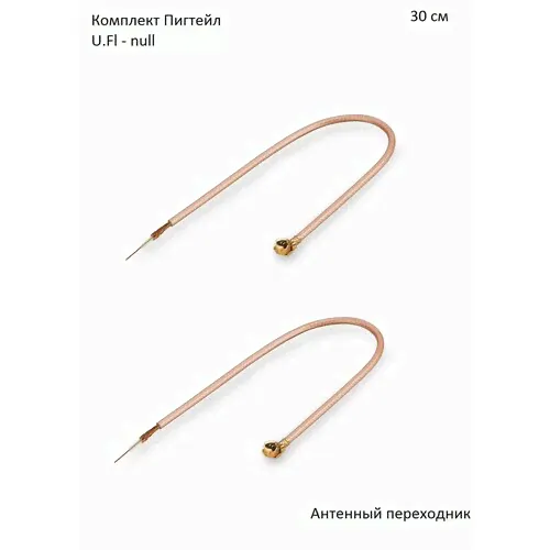 Комплект пигтейл-переходников - U.Fl - null, 30 см (2 шт.) золотистый, медный