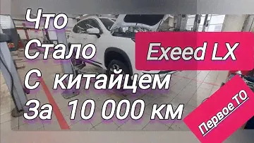 Что стало с китайской машиной через 10000 пробега. #обзор #Exeed LX первое ТО. косяки Exeed lx