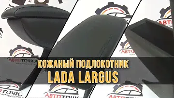 Подлокотник для Лада Ларгус