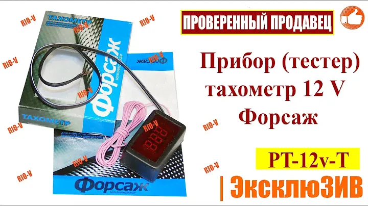 ✅Прибор (тестер) тахометр 12 V Форсаж | Автоэлектроника RIO-V.biz plus в НАЛИЧИИ