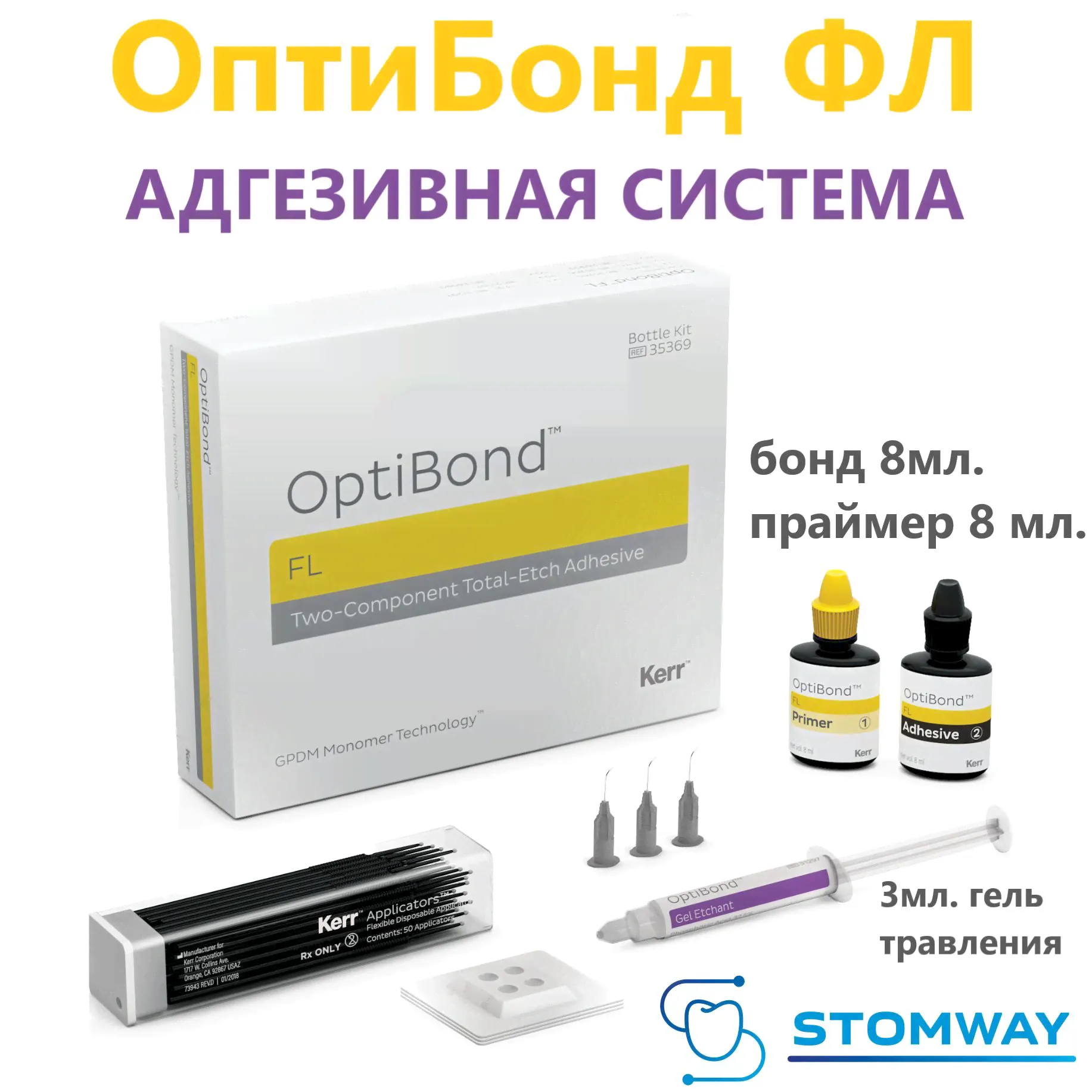 OptiBond FL Kit - адгезивная система ( бонд 8мл + праймер 8мл + гель травления 3гр), Kerr ОптиБонд ФЛ Керр-0