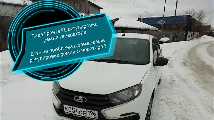 Лада Гранта FL. Регулировка ремня генератора на Ладе Гранте FL. Если проблема в регулировке ремня.