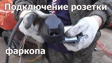 Подключение проводки фаркопа Лада Гранта fl.