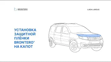 Как наклеить пленку Brontero на капот Лада Ларгус