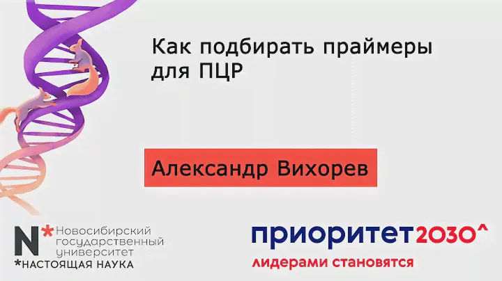 MB4. Как подбирать праймеры для ПЦР