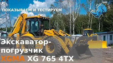 Превосходный аналог JCB и Caterpillar - экскаватор - погрузчик XGMA XG 765 4 TX