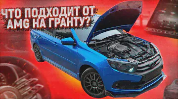 Красиво и дорого! Что установить от Мерседеса на Гранту?