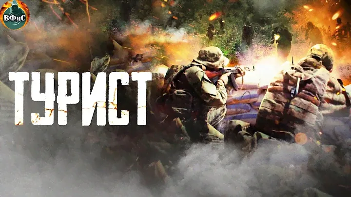 Турист (2021) Военный боевик Full HD