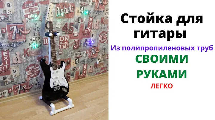Гитарная стойка своими руками из полипропиленовых труб. DIY : Guitar stand  of polypropylene pipes