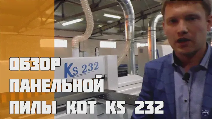 Панельная пила KDT KS232