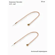 Комплект пигтейл-переходников - U.Fl - null, 30 см (2 шт.) золотистый, медный