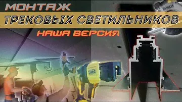 Монтаж встраиваемых магнитных трековых светильников. MAYTONI.