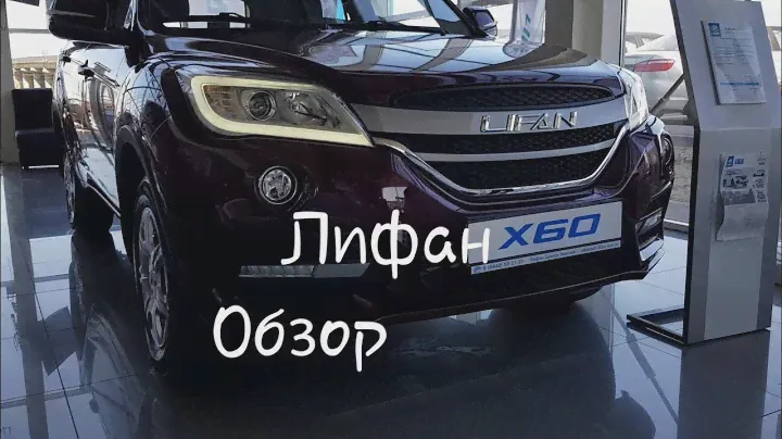Lifan x60 обзор. FreeMotors, free motors, фримоторс, фри моторс.