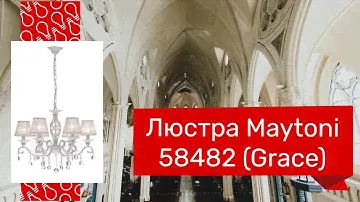 Люстра MAYTONI 58482 (MAYTONI Grace ARM247-06-G) обзор