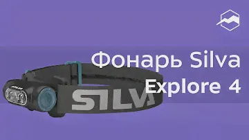 Фонарь налобный Silva Explore 4. Обзор