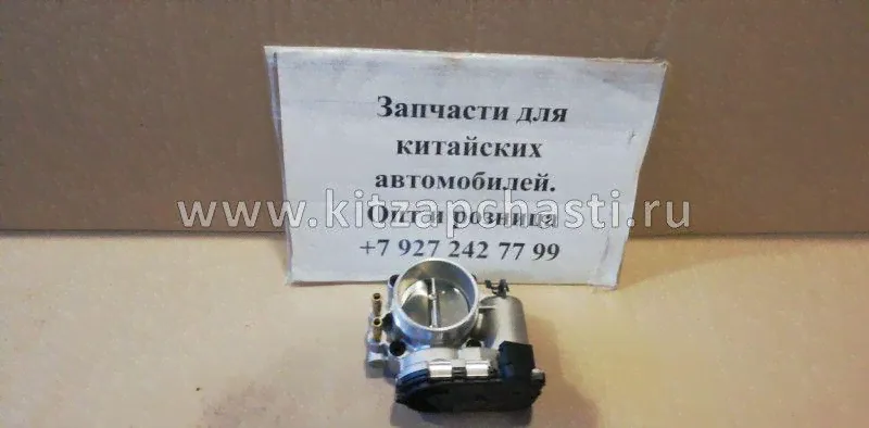 Дроссельная заслонка Chery Tiggo FL 2.0, Vortex TingoFL 2.0 A11-1129010-0
