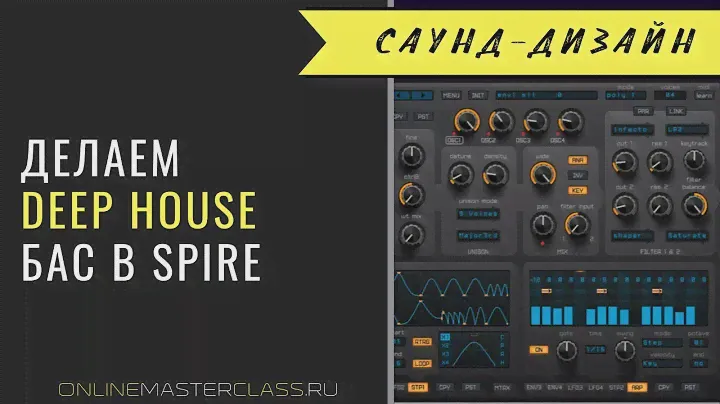 Создаём плотный Deep House бас в Spire (Андрей Жаворонков)