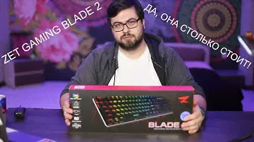 ZET GAMING Blade 2 | Доступная механика которую мы заслужили