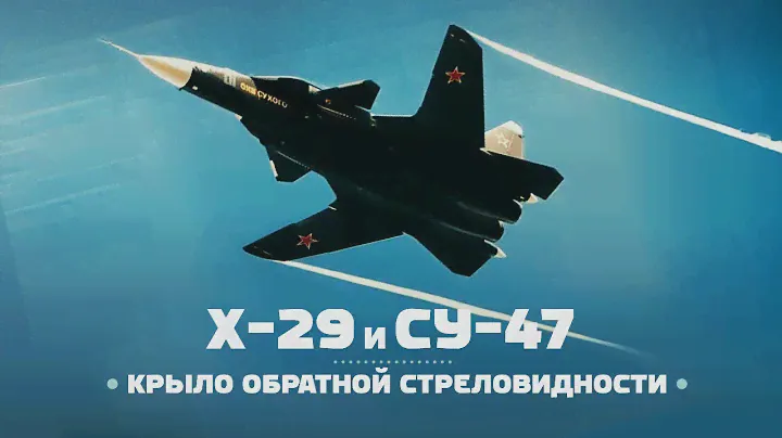 Су-47 Беркут и Grumman X-29 — Крыло ОБРАТНОЙ Стреловидности / ENG Subs