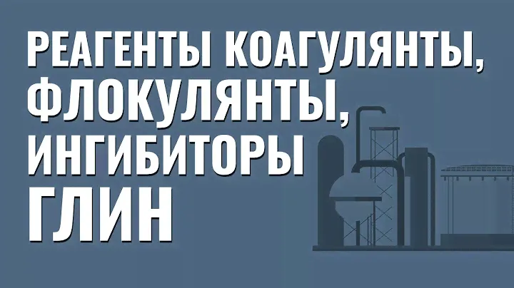 Реагенты коагулянты, флокулянты и ингибиторы глин. Что должен знать помбур?