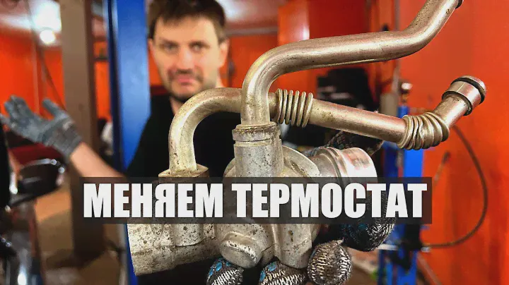Меняй термостат, если у тебя такие же признаки.