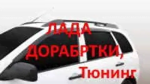 Дефлекторы окон Lada,ветровики,Гранта ,Калина ,Веста и другие авто.Ставить или нет?есть ли польза?