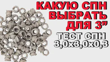ПОДБОР ОПТИМАЛЬНОЙ СПН ДЛЯ РЕККОЛОНЫ. НАГЛЯДНЫЙ ТЕСТ СПН 3х3х0.3. УСТАНОВИЛ КОНЦЕНТРАТОРЫ В ЦАРГУ.