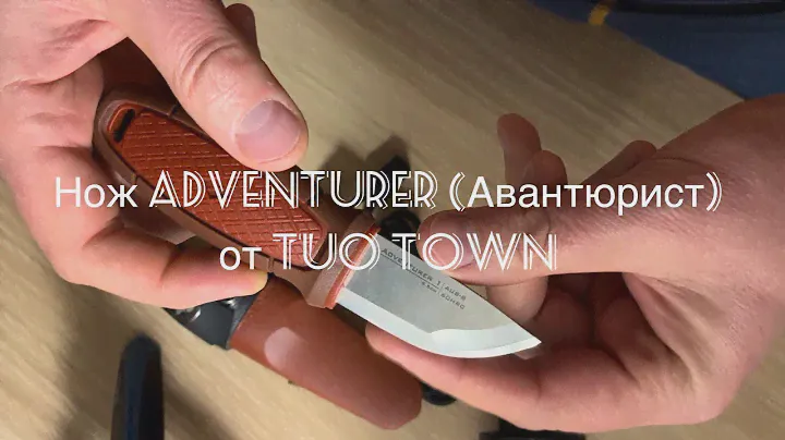 Нож Adventurer (Авантюрист) от TUO TOWN. Обзор