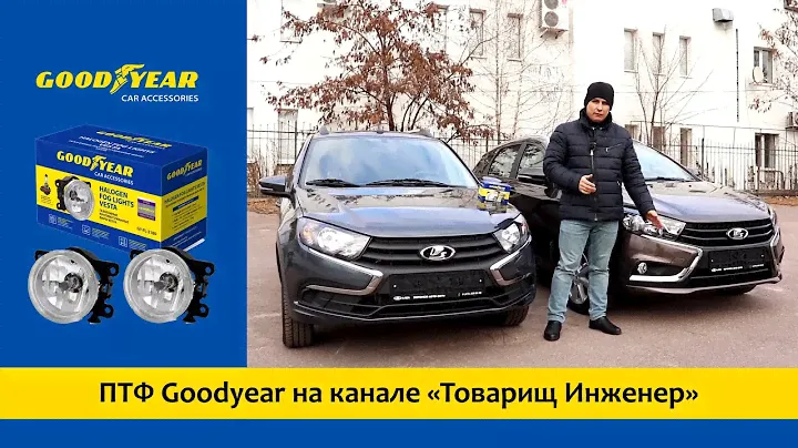 ПТФ Goodyear на канале «Товарищ Инженер»