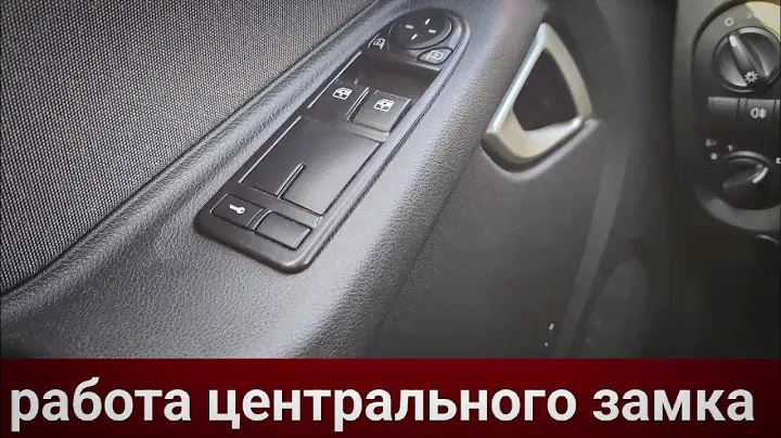 РАБОТА ЦЕНТРАЛЬНОГО ЗАМКА LADA GRANTA FL