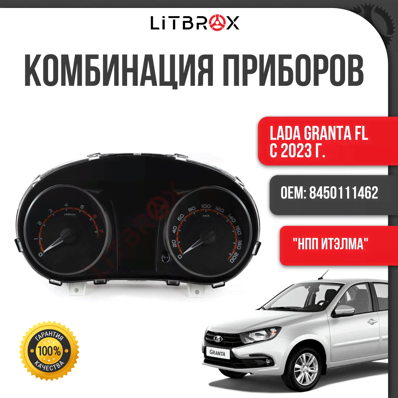 Комбинация приборов (щиток приборов / приборная панель / приборка) ВАЗ LADA Granta FL/Гранта FL (с 2023 г.) "НПП ИТЭЛМА" / 8450111462-0