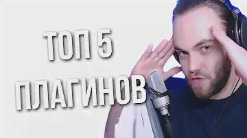 ТОП 5 ПЛАГИНОВ ДЛЯ СВЕДЕНИЯ МУЗЫКИ для FL Studio