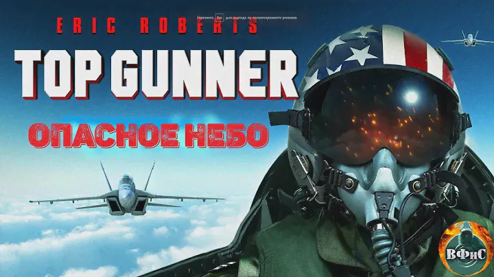 Опасное Небо (Top Gunner, 2020) Военный фантастический боевик Full HD