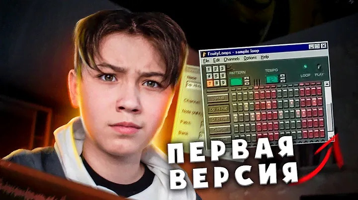 😱НАПИСАЛ БИТ В САМОЙ ПЕРВОЙ ВЕРСИИ FL STUDIO *Я В ШОКЕ* !
