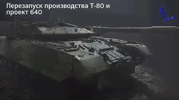 Возрождение производства Т-80 связывают с "проектом 640"