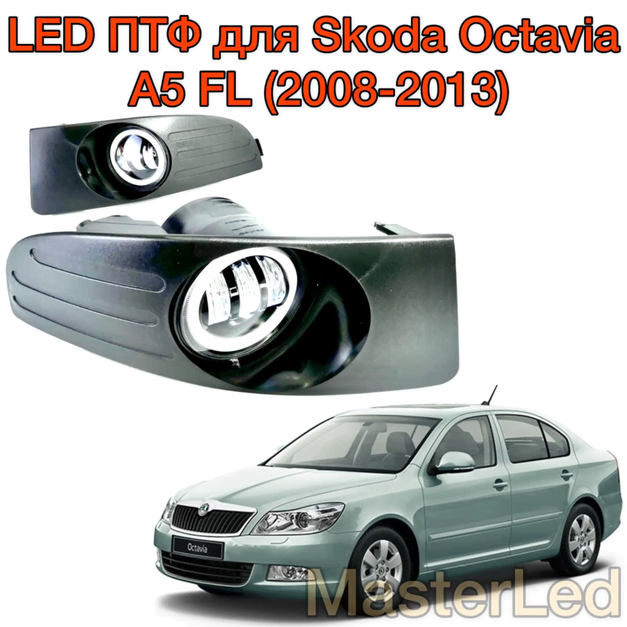Противотуманные светодиодные фары для Skoda Octavia A5 FL, Led ПТФ Шкода Октавия А5 рестайлинг, 6000K, с ДХО и регулировкой-0
